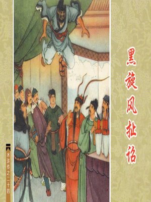 cover image of 黑旋风扯诏